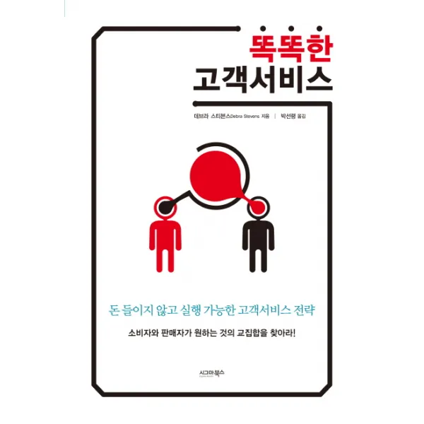 똑똑한 고객서비스 : 돈 들이지 않고 실행 가능한 고객서비스 전략 시그마북스