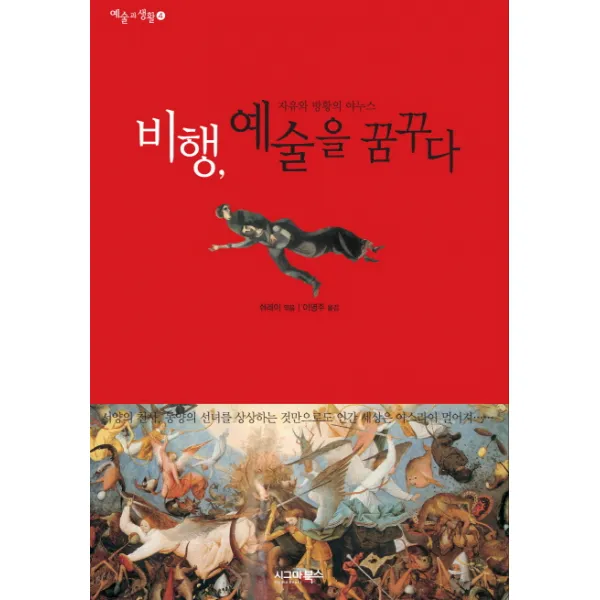 비행 예술을 꿈꾸다 : 자유와 방황의 야누스 -예술과 생활 04 시그마북스