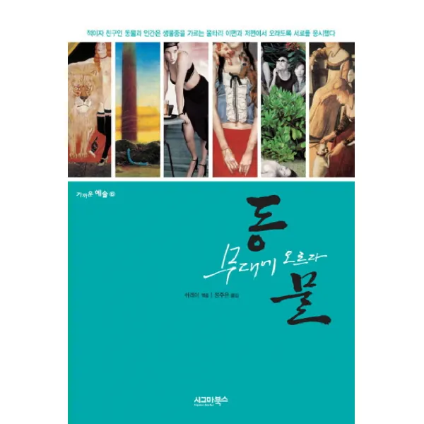 동물 무대에 오르다 : 적이자 친구인 동물과 인간은 울타리 이편과 저편에서 오래도록 서로를 응시했다 시그마북스