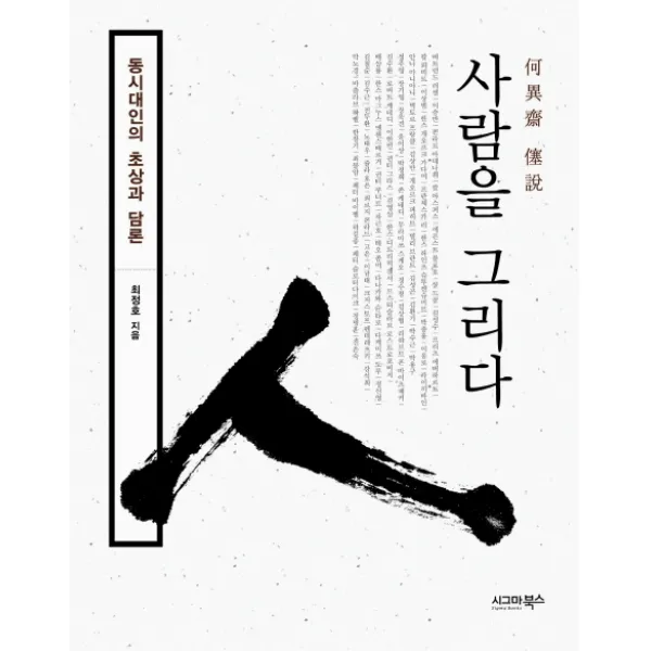 사람을 그리다:동시대인의 초상과 담론 시그마북스