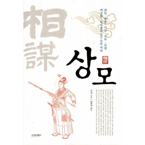 상모 희단 관중 이사 소하 진평 제갈량 장거정의 임기응변 계략 시그마북스
