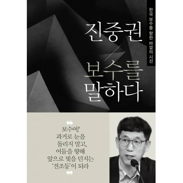 [동아일보사]진중권 보수를 말하다 - 한국 보수를 향한 바깥의 시선, 동아일보사