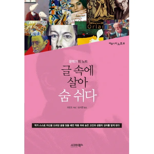 글 속에 살아 숨 쉬다 : 문학가의 노트-예술가의 노트 시리즈06 시그마북스