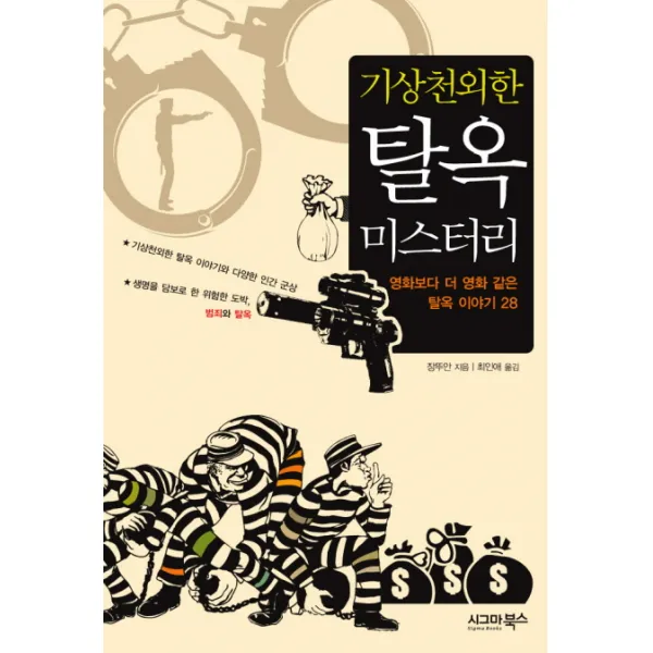 기상천외한 탈옥 미스터리 : 영화보다 더 영화 같은 탈옥 이야기 28 시그마북스