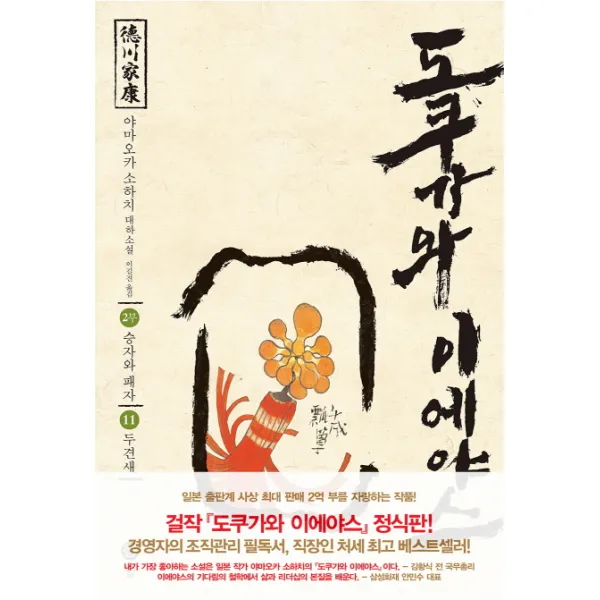 도쿠가와 이에야스(2부). 11: 두견새 야마오카 소하치 대하소설 솔