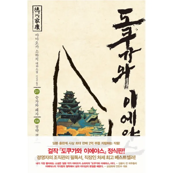 도쿠가와 이에야스(2부). 14: 정략 결혼 야마오카 소하치 대하소설 솔