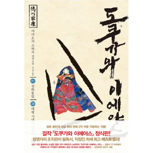 도쿠가와 이에야스(3부). 24: 태평시대의 태동 야마오카 소하치 대하소설 솔