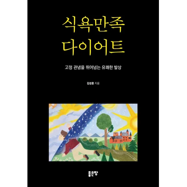 [좋은땅]식욕만족 다이어트 : 고정 관념을 뛰어넘는 유쾌한 발상, 좋은땅