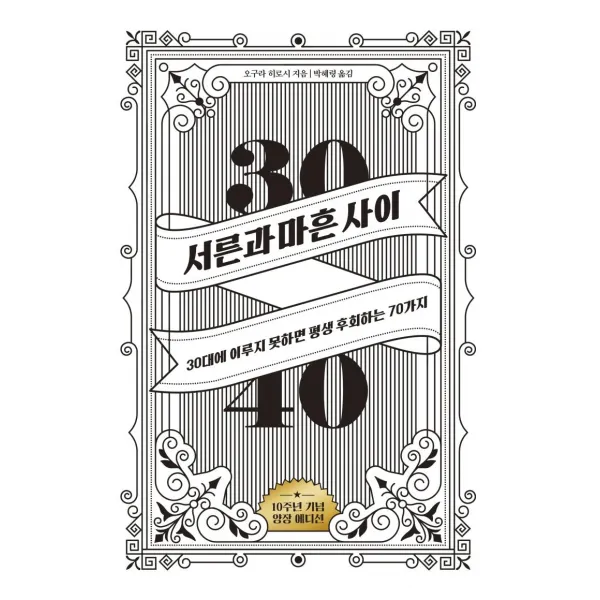 서른과 마흔 사이(10주년 기념 에디션):30대에 이루지 못하면 평생 후회하는 70가지, 위너스북