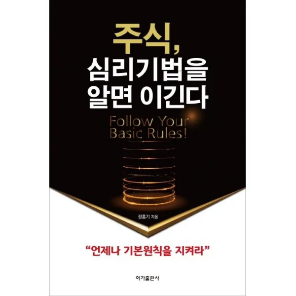 [이가출판사]주식 심리기법을 알면 이긴다 (개정판), 이가출판사