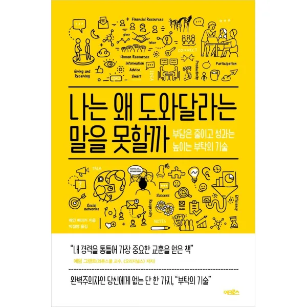 [어크로스]나는 왜 도와달라는 말을 못할까 : 부담은 줄이고 성과는 높이는 부탁의 기술, 어크로스