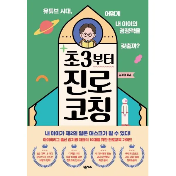 [넥서스]초3부터 진로 코칭 : 유튜브 시대 어떻게 내 아이의 경쟁력을 갖출까?, 넥서스