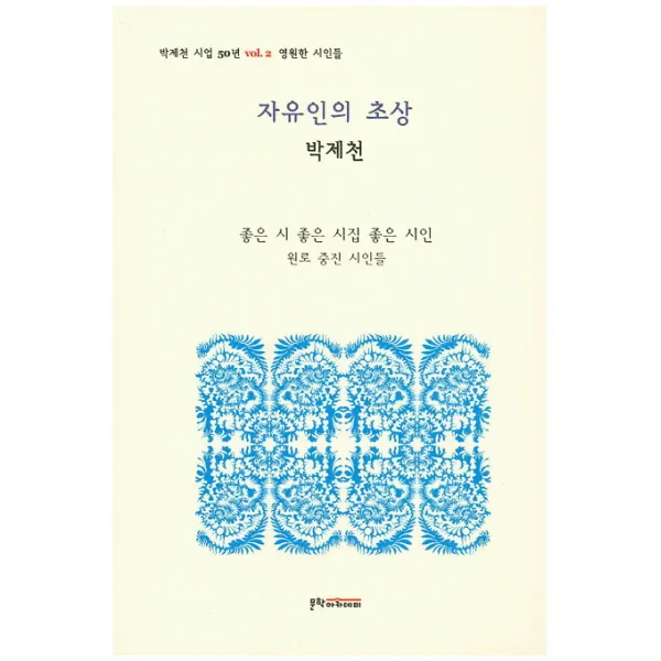 자유인의 초상:좋은 시 좋은 시집 좋은 시인 원로 중진 시인들 문학아카데미