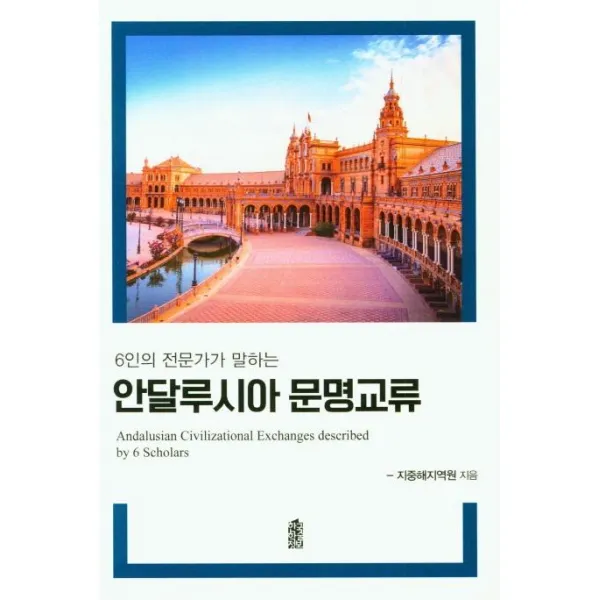 [한국학술정보]안달루시아 문명교류 : 6인의 전문가가 말하는, 한국학술정보