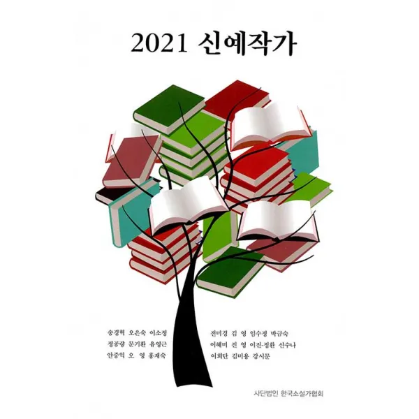 [한국소설가협회]2021 신예작가, 한국소설가협회