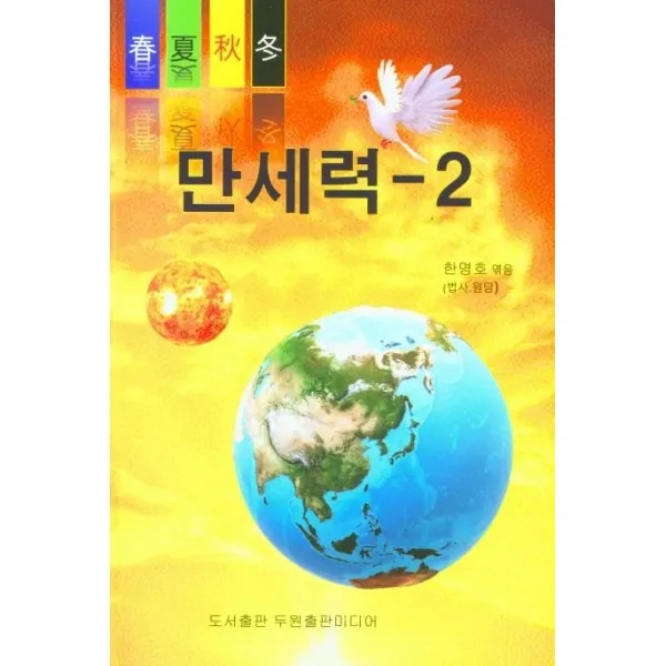 [두원출판미디어]만세력 2 - 춘하추동 파워 종합만세력 2, 두원출판미디어