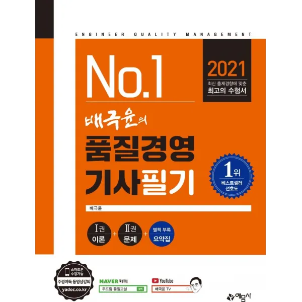  예문사 2021 배극윤의 품질경영기사 필기 예문사