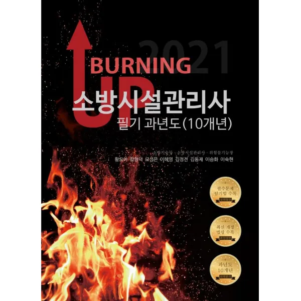  모아티앤이 2021 버닝 업 소방시설관리사 필기 과년도 10개년 모아티앤이