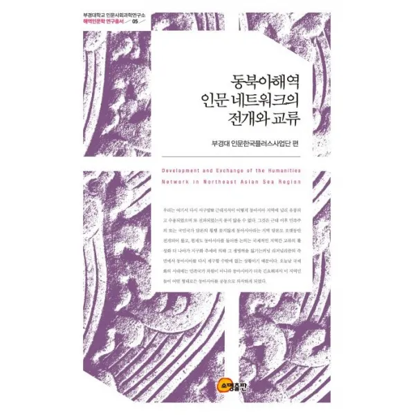  소명출판 동북아해역 인문네트워크의 전개와 교류 부경대학교 인문사회과학연구소 해역인문학 번역총서 5 소명출판