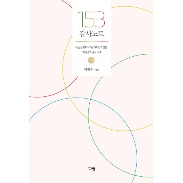 [규장]153 감사노트 : 소망, 규장