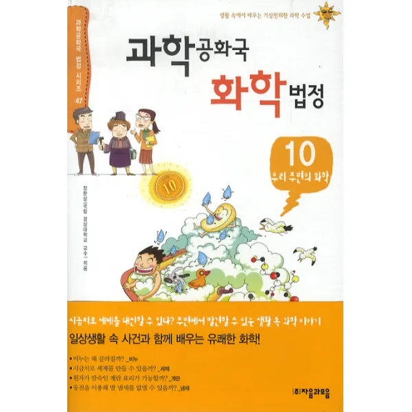 과학공화국 화학 법정 10 : 우리 주변의 화학-과학공화국 법정47 자음과모음