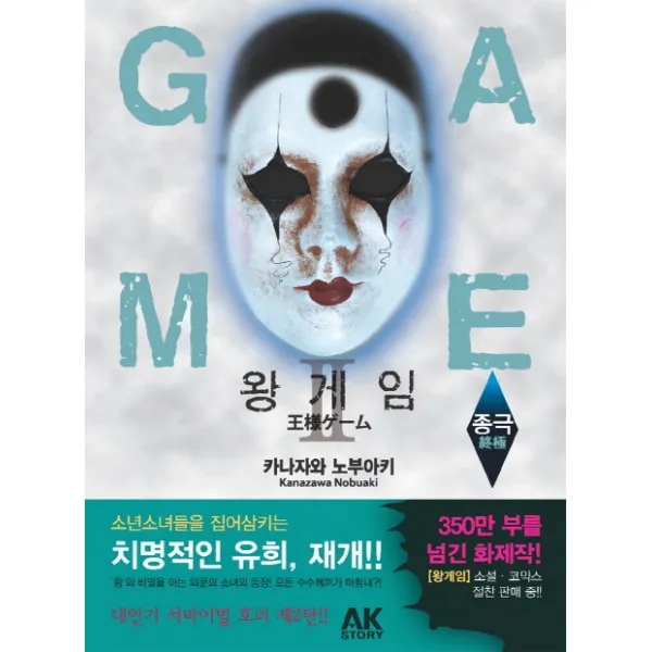 왕 게임 2 : 종극 AK(에이케이 커뮤니케이션즈), 에이케이커뮤니케이션즈