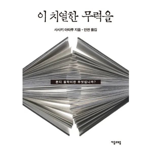 이 치열한 무력을 자음과모음(이룸), 자음과모음
