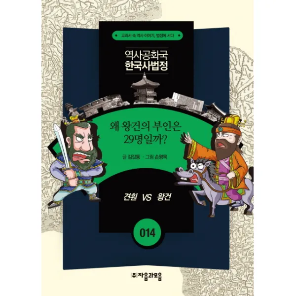 왜 왕건의 부인은 29명일까? : 견훤 vs 왕건-역사공화국 한국사법정14 자음과모음