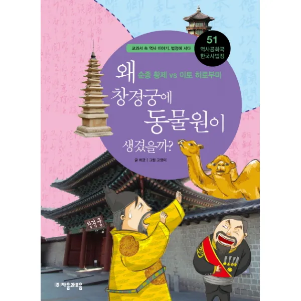 [자음과모음] 역사공화국 한국사법정. 51: 왜 창경궁에 동물원이 생겼을까, 자음과모음