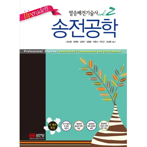 성안당] 2016 발송배전기술사 vol.2 송전공학 단품, 성안당