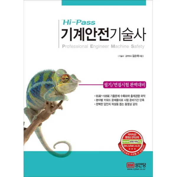 (성안당) Hi-Pass 기계안전기술사 필기/면접시험 대비, 성안당