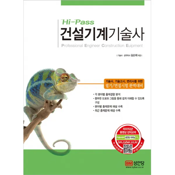 성안당/Hi-Pass 건설기계기술사(2017) : 기술사 기술고시 변리사를 위한 필기/면접시험 완벽대비, 성안당