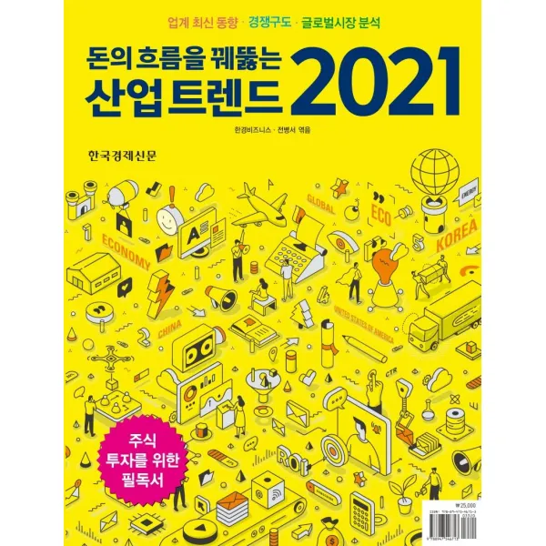 [한국경제신문]돈의 흐름을 꿰뚫는 산업 트렌드(2021) : 업계 최신 동향과 경쟁구도 글로벌시장 분석, 한국경제신문