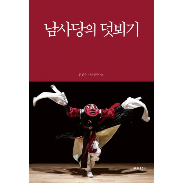 [아마존북스]남사당의 덧뵈기 (양장), 아마존북스