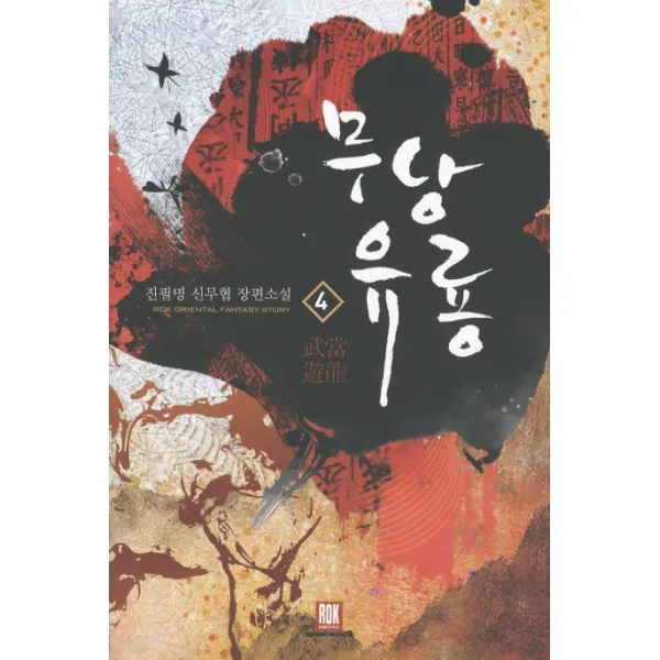 무당유룡. 4:진필명 신무협 장편소설 로크미디어