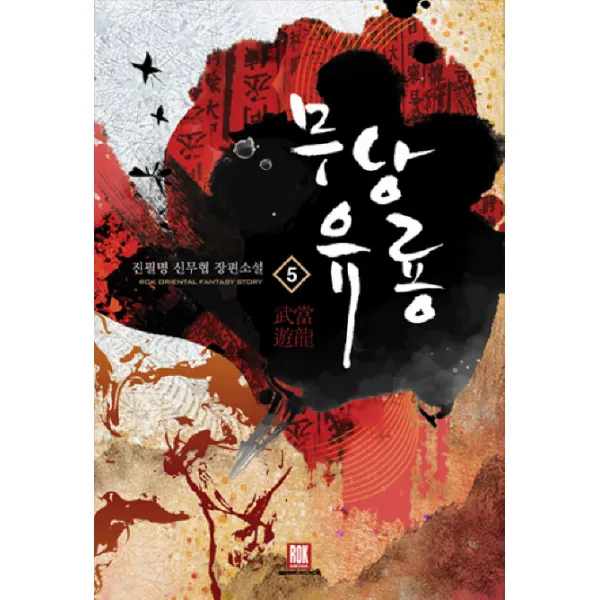 무당유룡. 5:진필명 신무협 장편소설 로크미디어
