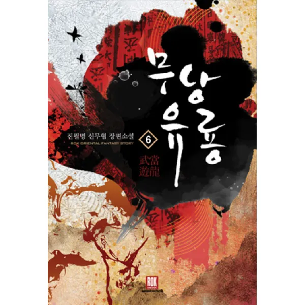무당유룡. 6:진필명 신무협 장편소설 로크미디어