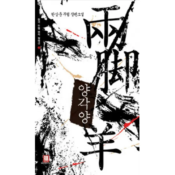 양각양(한국 무협 명작 컬렉션 2):한상운 무협 장편소설 로크미디어