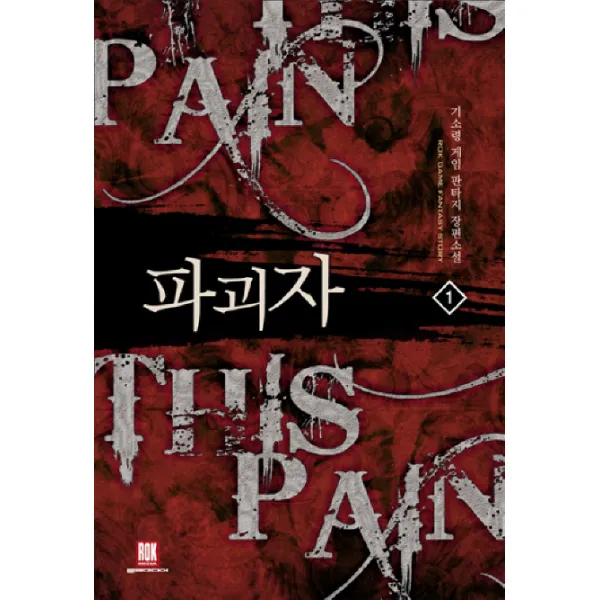 파괴자. 1:기소령 게임 판타지 장편소설 로크미디어