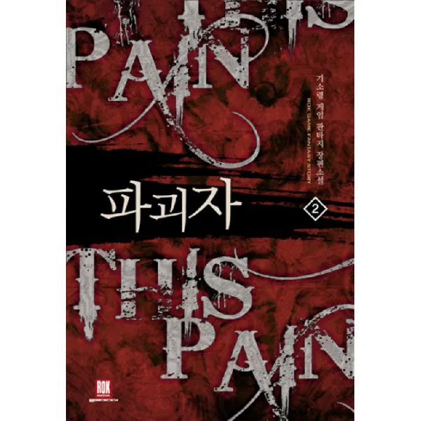파괴자. 2:기소령 게임 판타지 장편소설 로크미디어