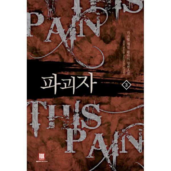 파괴자. 3:기소령 게임 판타지 장편소설 로크미디어