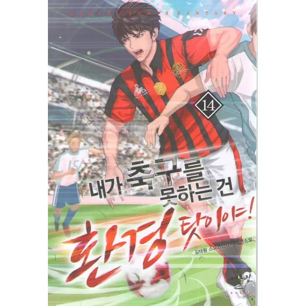 [어울림]내가 축구를 못하는 건 환경 탓이야 14, 어울림
