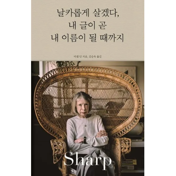 [마티]날카롭게 살겠다 내 글이 곧 내 이름이 될 때까지, 마티