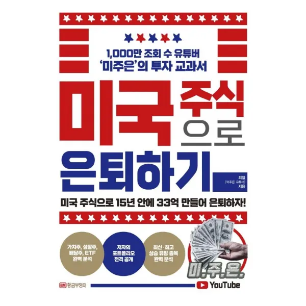 [황금부엉이]미국 주식으로 은퇴하기 : 1000만 조회 수 유튜버 ‘미주은’의 투자 교과서, 황금부엉이