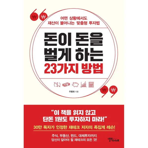 [스몰빅인사이트]돈이 돈을 벌게 하는 23가지 방법 : 어떤 상황에서도 재산이 불어나는 맞춤형 투자법, 스몰빅인사이트