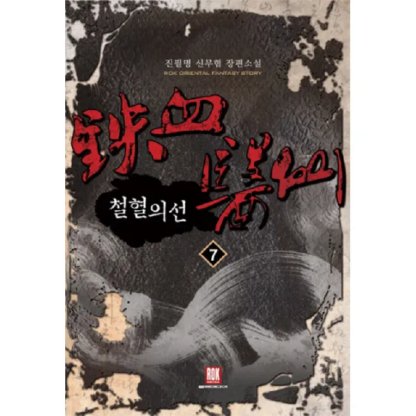 철혈의선. 7(완결):진필명 신무협 장편소설 로크미디어