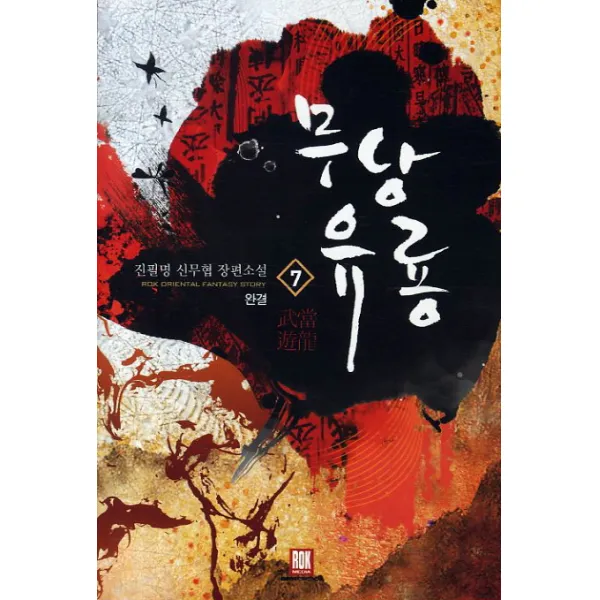 무당유룡. 7(완결):진필명 신무협 장편소설 로크미디어