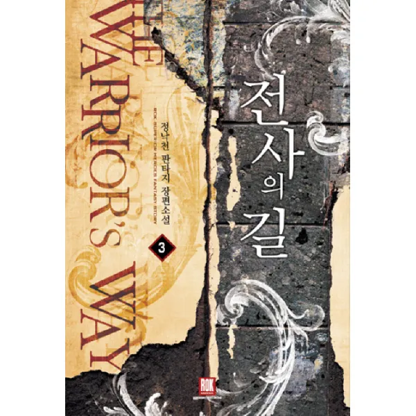 전사의 길. 3:정낙천 판타지 장편소설 로크미디어