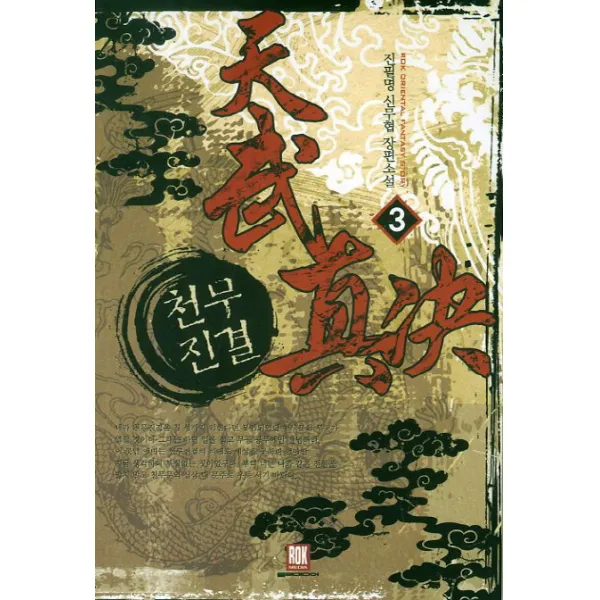 천무진결. 3:진필명 신무협 장편소설 로크미디어