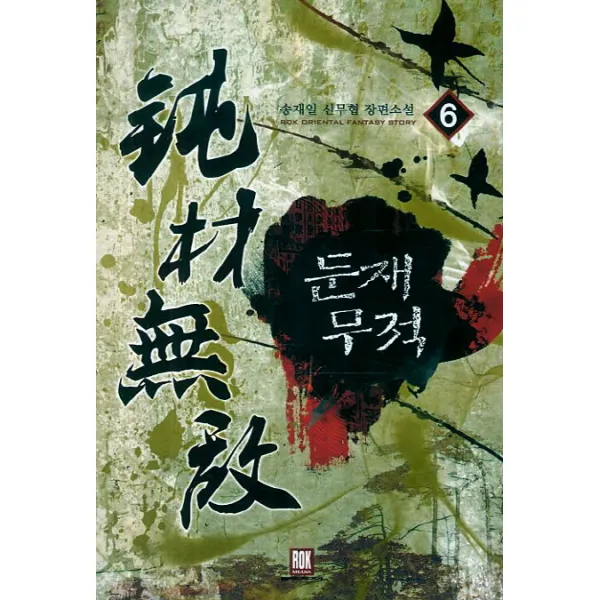 둔재무적. 6 송재일 신무협 장편소설 Rok Oriental Fantasy Story 로크미디어